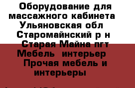 Оборудование для массажного кабинета - Ульяновская обл., Старомайнский р-н, Старая Майна пгт Мебель, интерьер » Прочая мебель и интерьеры   